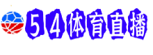 54体育直播